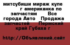 митсубиши мираж купе cj2a 2002г.американка по запчастям!!! - Все города Авто » Продажа запчастей   . Пермский край,Губаха г.